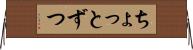 ちょっとずつ Horizontal Wall Scroll