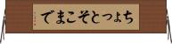 ちょっとそこまで Horizontal Wall Scroll