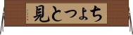 ちょっと見 Horizontal Wall Scroll
