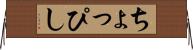 ちょっぴし Horizontal Wall Scroll