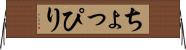 ちょっぴり Horizontal Wall Scroll