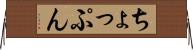 ちょっぷん Horizontal Wall Scroll