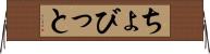 ちょびっと Horizontal Wall Scroll