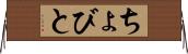 ちょびと Horizontal Wall Scroll