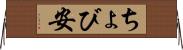 ちょび安 Horizontal Wall Scroll
