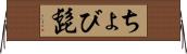 ちょび髭 Horizontal Wall Scroll