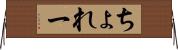ちょれー Horizontal Wall Scroll