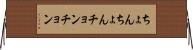 ちょんちょん Horizontal Wall Scroll