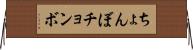 ちょんぼ Horizontal Wall Scroll