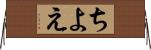ちよえ Horizontal Wall Scroll