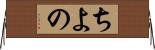 ちよの Horizontal Wall Scroll