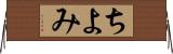 ちよみ Horizontal Wall Scroll