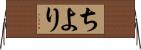 ちより Horizontal Wall Scroll