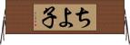 ちよ子 Horizontal Wall Scroll