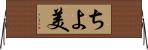 ちよ美 Horizontal Wall Scroll