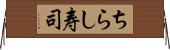 ちらし寿司 Horizontal Wall Scroll