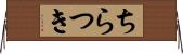 ちらつき Horizontal Wall Scroll