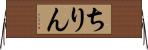 ちりん Horizontal Wall Scroll