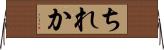 ちれか Horizontal Wall Scroll