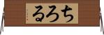 ちろる Horizontal Wall Scroll
