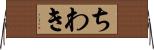 ちわき Horizontal Wall Scroll