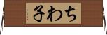 ちわ子 Horizontal Wall Scroll