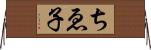 ちゑ子 Horizontal Wall Scroll