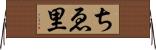 ちゑ里 Horizontal Wall Scroll