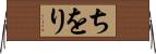 ちをり Horizontal Wall Scroll