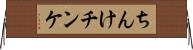 ちんけ Horizontal Wall Scroll