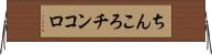 ちんころ Horizontal Wall Scroll