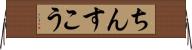 ちんすこう Horizontal Wall Scroll