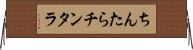 ちんたら Horizontal Wall Scroll