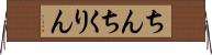 ちんちくりん Horizontal Wall Scroll