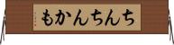 ちんちんかも Horizontal Wall Scroll