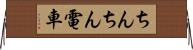 ちんちん電車 Horizontal Wall Scroll