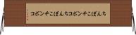 ちんぽこ Horizontal Wall Scroll