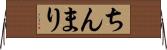ちんまり Horizontal Wall Scroll