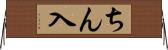 ちん入 Horizontal Wall Scroll