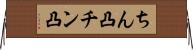 ちん凸 Horizontal Wall Scroll
