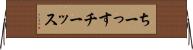 ちーっす Horizontal Wall Scroll
