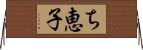 ち恵子 Horizontal Wall Scroll