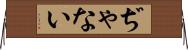 ぢゃない Horizontal Wall Scroll