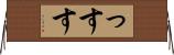 っす Horizontal Wall Scroll