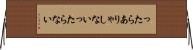 ったらありゃしない Horizontal Wall Scroll