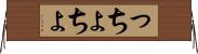 っちょ Horizontal Wall Scroll