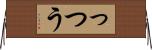 っつう Horizontal Wall Scroll
