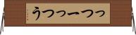 っつー Horizontal Wall Scroll