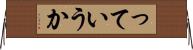 っていうか Horizontal Wall Scroll