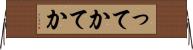 ってか Horizontal Wall Scroll